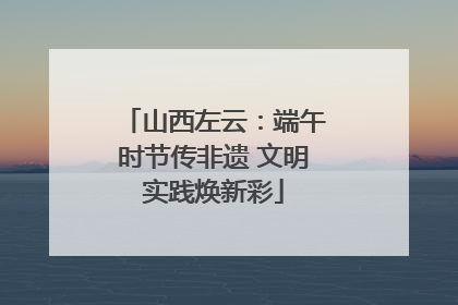 山西左云：端午时节传非遗 文明实践焕新彩