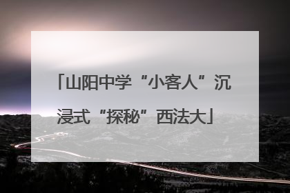 山阳中学“小客人”沉浸式“探秘”西法大
