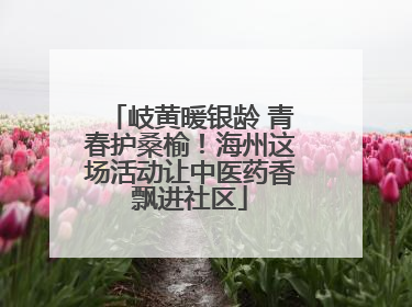 岐黄暖银龄 青春护桑榆！海州这场活动让中医药香飘进社区