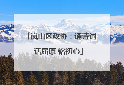 岚山区政协：诵诗词 话屈原 铭初心
