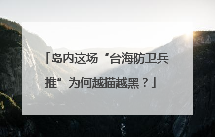 岛内这场“台海防卫兵推”为何越描越黑？