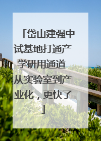岱山建强中试基地打通产学研用通道 从实验室到产业化，更快了