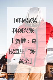 峰林聚智 科创兴张丨贺健：葛根渣里“炼”黄金