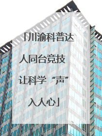 川渝科普达人同台竞技 让科学“声”入人心