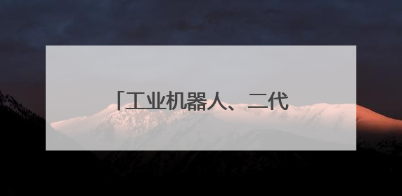 工业机器人、二代高温超导材料……上海工匠馆焕新归来
