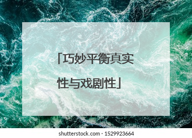 巧妙平衡真实性与戏剧性