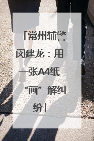 常州辅警闵建龙：用一张A4纸“画”解纠纷