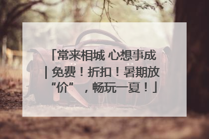 常来相城 心想事成｜免费！折扣！暑期放“价”，畅玩一夏！