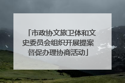 市政协文旅卫体和文史委员会组织开展提案督促办理协商活动