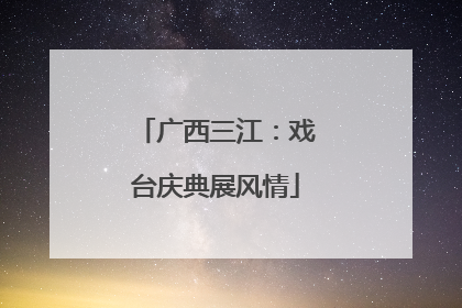 广西三江：戏台庆典展风情