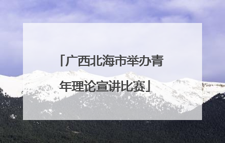 广西北海市举办青年理论宣讲比赛
