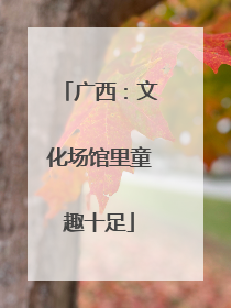 广西：文化场馆里童趣十足