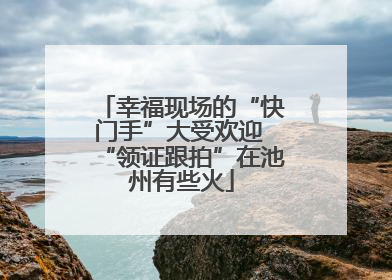 幸福现场的“快门手”大受欢迎 “领证跟拍”在池州有些火