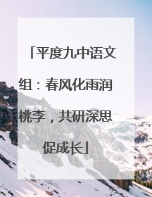 平度九中语文组：春风化雨润桃李，共研深思促成长