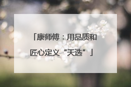 康师傅：用品质和匠心定义“天选”
