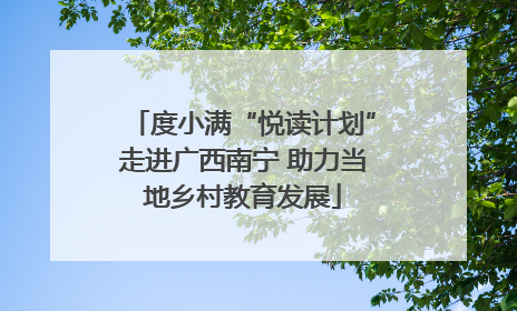 度小满“悦读计划”走进广西南宁 助力当地乡村教育发展