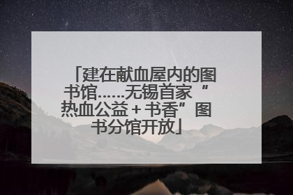 建在献血屋内的图书馆……无锡首家“热血公益＋书香”图书分馆开放