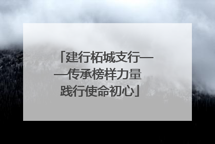 建行柘城支行——传承榜样力量 践行使命初心