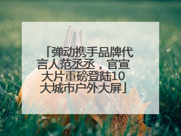弹动携手品牌代言人范丞丞，官宣大片重磅登陆10大城市户外大屏