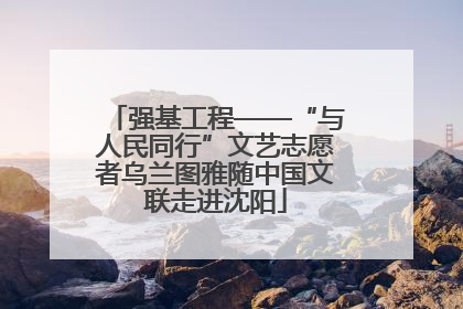 强基工程——“与人民同行”文艺志愿者乌兰图雅随中国文联走进沈阳