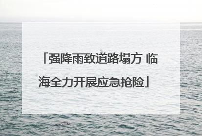 强降雨致道路塌方 临海全力开展应急抢险