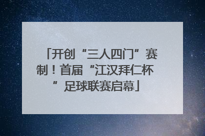开创“三人四门”赛制！首届“江汉拜仁杯”足球联赛启幕