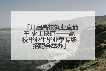 开启高校就业直通车 枣工快道——高校毕业生毕业季专场招聘会举办