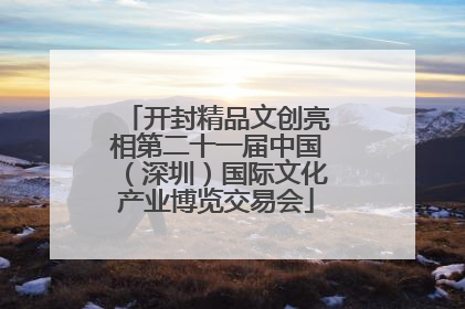 开封精品文创亮相第二十一届中国（深圳）国际文化产业博览交易会