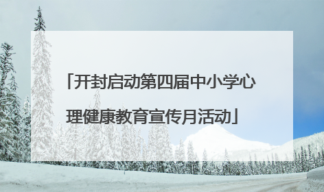 开封启动第四届中小学心理健康教育宣传月活动