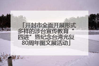 开封市全面开展形式多样的涉台宣传教育“四进”暨纪念台湾光复80周年图文展活动
