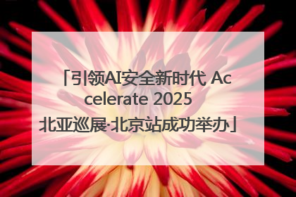 引领AI安全新时代 Accelerate 2025北亚巡展·北京站成功举办