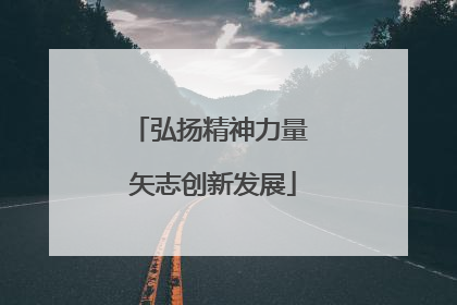 弘扬精神力量 矢志创新发展