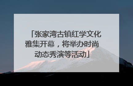 张家湾古镇红学文化雅集开幕，将举办时尚动态秀演等活动