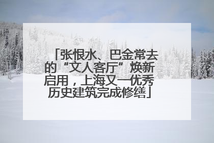 张恨水、巴金常去的“文人客厅”焕新启用，上海又一优秀历史建筑完成修缮