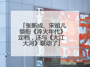 张新成、宋祖儿领衔《淬火年代》定档，还与《大江大河》联动了