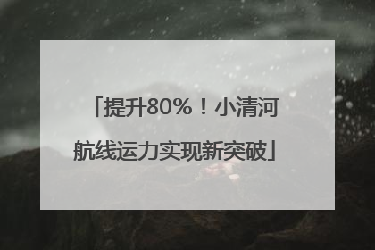 提升80％！小清河航线运力实现新突破