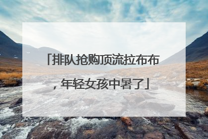 排队抢购顶流拉布布，年轻女孩中暑了