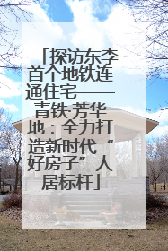 探访东李首个地铁连通住宅——青铁·芳华地：全力打造新时代“好房子”人居标杆