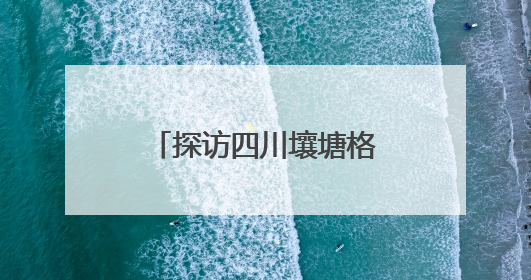 探访四川壤塘格玛热藏陶技艺