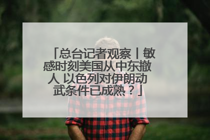 总台记者观察丨敏感时刻美国从中东撤人 以色列对伊朗动武条件已成熟？