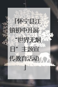 怀宁县江镇初中开展“世界无烟日”主题宣传教育活动