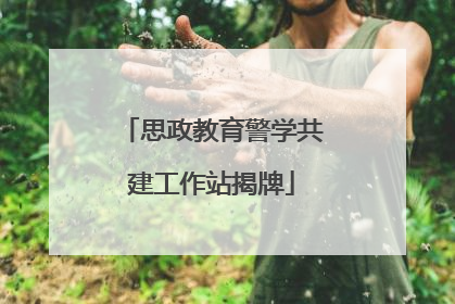 思政教育警学共建工作站揭牌