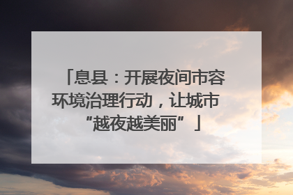 息县：开展夜间市容环境治理行动，让城市 “越夜越美丽”