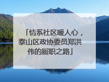 情系社区暖人心，泰山区政协委员郑洪伟的履职之路