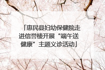 惠民县妇幼保健院走进信誉楼开展“端午送健康”主题义诊活动
