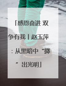 感恩奋进 双争有我丨赵玉萍：从黑暗中“掷”出光明