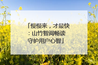 慢慢来，才最快：山竹智阅畅读 守护用户心智