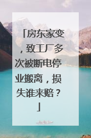 房东家变，致工厂多次被断电停业搬离，损失谁来赔？