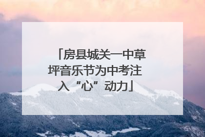 房县城关一中草坪音乐节为中考注入“心”动力