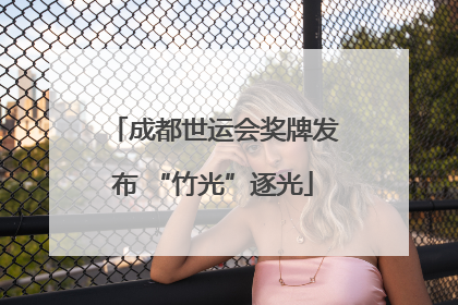 成都世运会奖牌发布 “竹光”逐光
